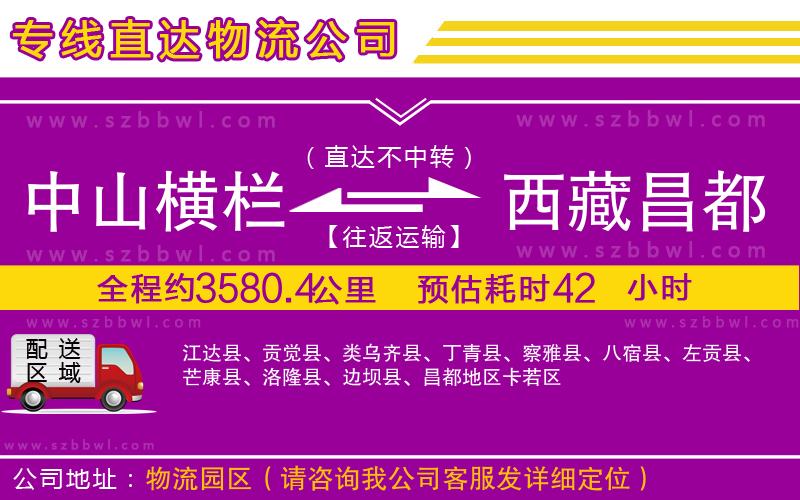 中山橫欄到西藏昌都地區(qū)物流專線