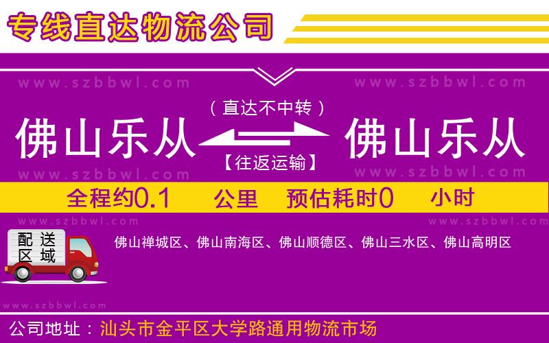 佛山樂從鎮(zhèn)到佛山樂從鎮(zhèn)物流公司