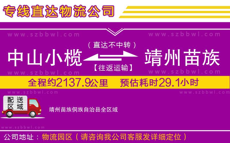 中山小欖到靖州苗族侗族自治縣物流公司