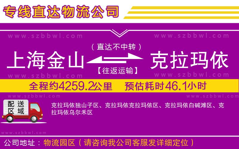 上海金山區(qū)到克拉瑪依物流公司