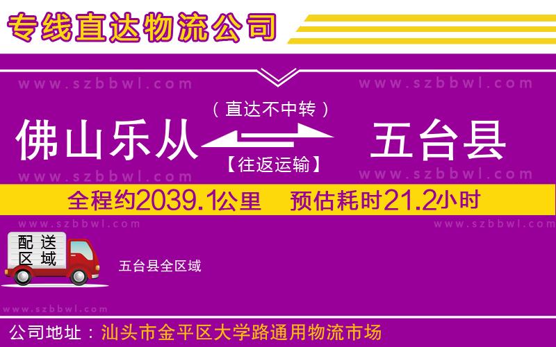 佛山樂從鎮(zhèn)到五臺縣物流公司