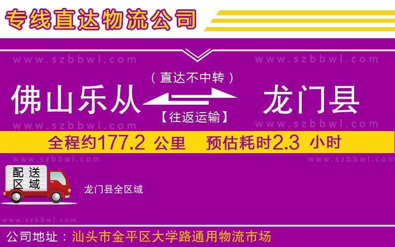 佛山樂(lè)從鎮(zhèn)到龍門(mén)縣物流專(zhuān)線