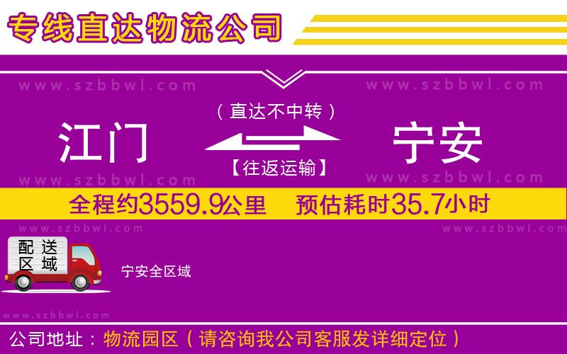 江門到寧安物流專線