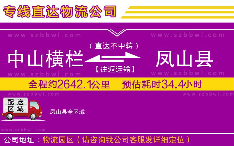 中山橫欄到鳳山縣物流公司