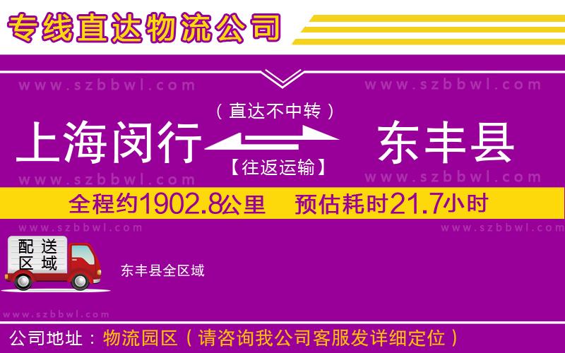 上海閔行區(qū)到東豐縣物流專線
