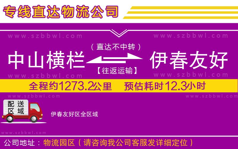 中山橫欄到伊春友好區(qū)物流公司