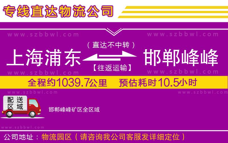 上海浦東區(qū)到邯鄲峰峰礦區(qū)物流專線