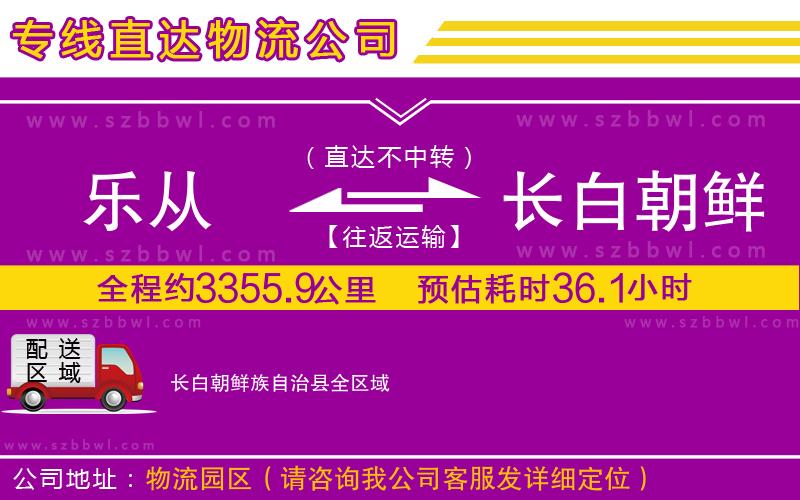 樂從到長白朝鮮族自治縣物流專線