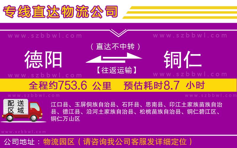 德陽到銅仁物流專線