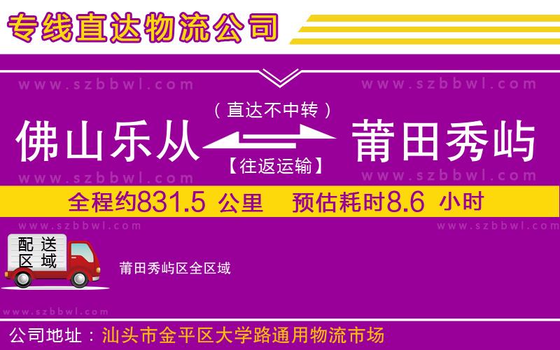 佛山樂從鎮(zhèn)到莆田秀嶼區(qū)物流專線