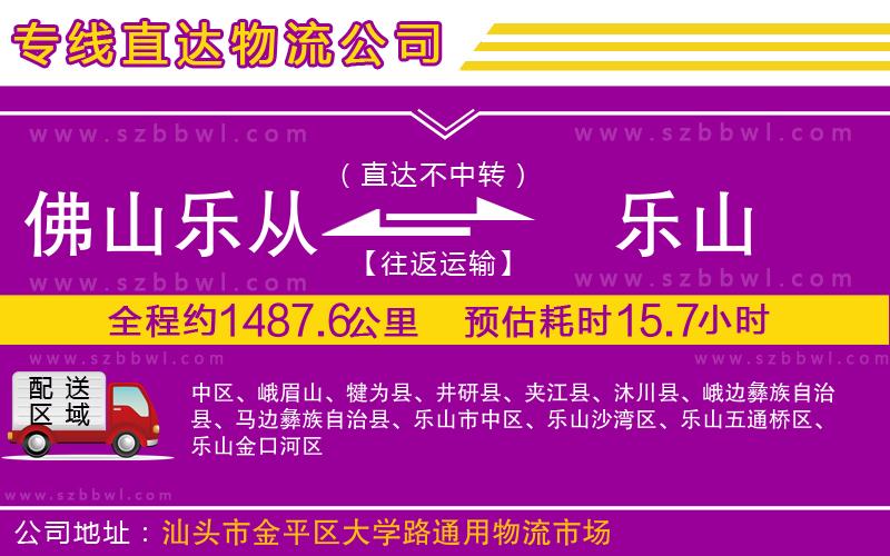 佛山樂從鎮(zhèn)到樂山物流公司