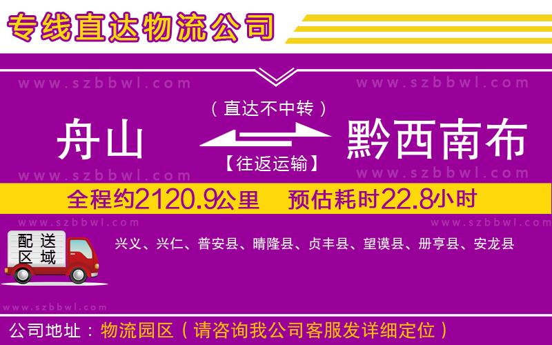 舟山到黔西南布依族苗族自治州物流公司