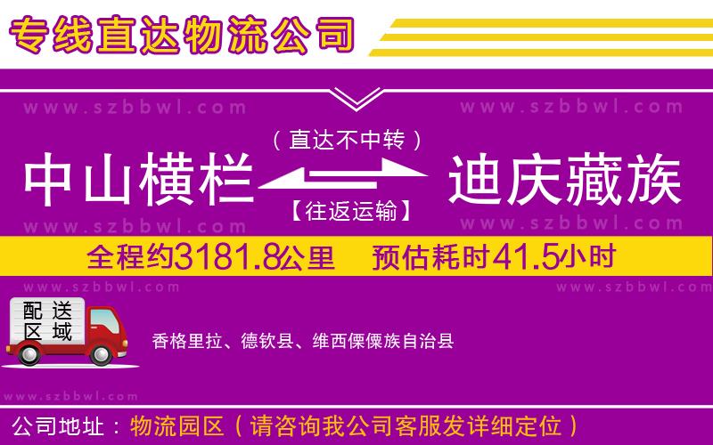 中山橫欄到迪慶藏族自治州物流專線