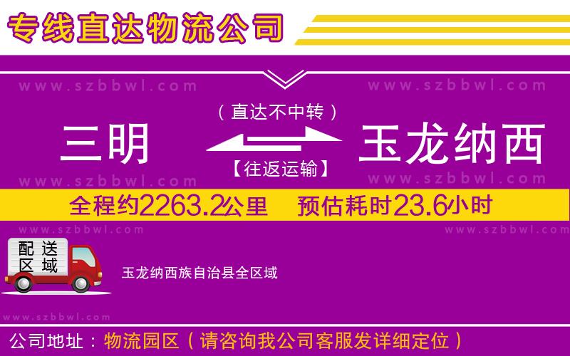 三明到玉龍納西族自治縣物流公司