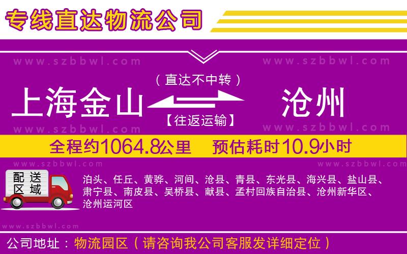 上海金山區(qū)到滄州物流公司