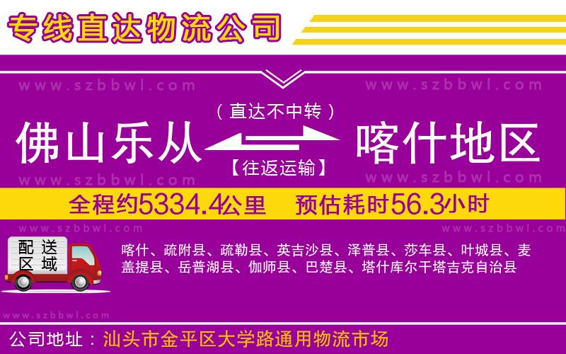 佛山樂(lè)從鎮(zhèn)到喀什地區(qū)物流公司