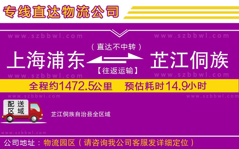 上海浦東區(qū)到芷江侗族自治縣物流專線