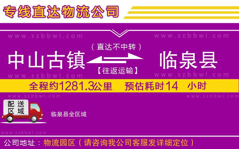 中山古鎮(zhèn)到臨泉縣物流專線