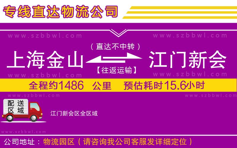上海金山區(qū)到江門新會區(qū)物流公司
