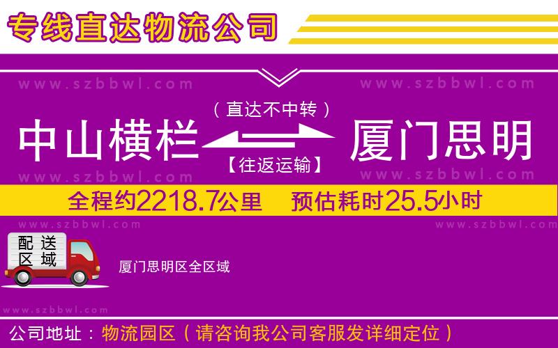 中山橫欄到廈門思明區(qū)物流專線