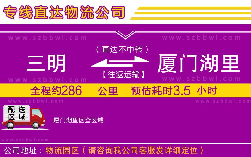 三明到廈門湖里區(qū)物流公司