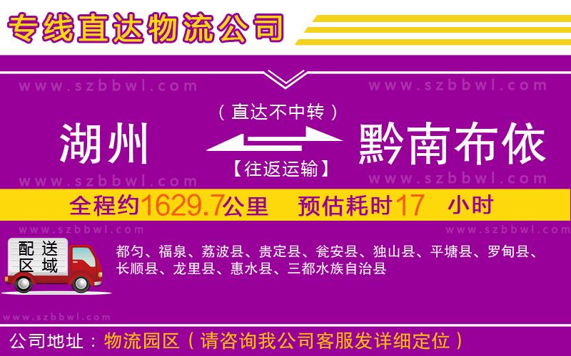 湖州到黔南布依族苗族自治州物流公司