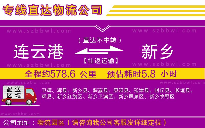 連云港到新鄉(xiāng)物流公司