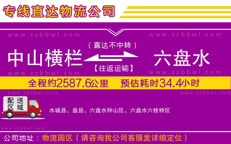 中山橫欄到六盤水物流公司