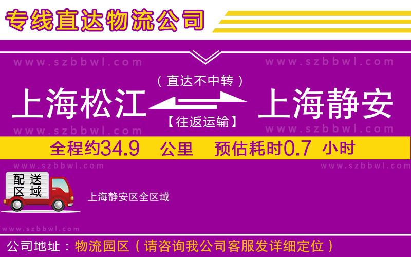 上海松江區(qū)到上海靜安區(qū)物流專線