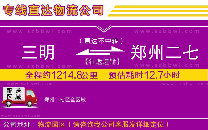 三明到鄭州二七區(qū)物流專線