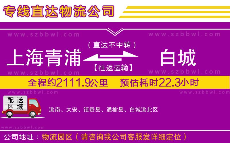 上海青浦區(qū)到白城物流專線