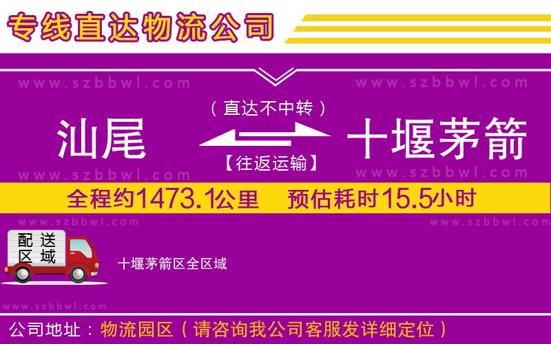 汕尾到十堰茅箭區(qū)物流公司