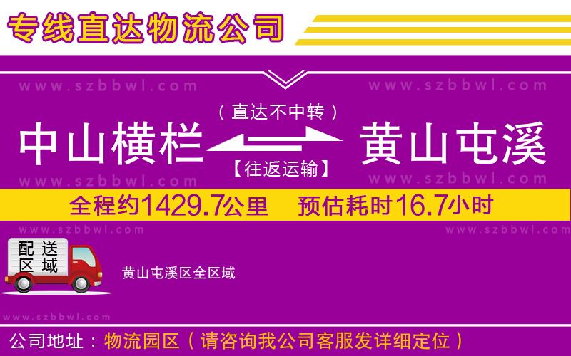 中山橫欄到黃山屯溪區(qū)物流專線