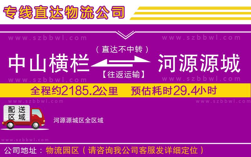中山橫欄到河源源城區(qū)物流專線