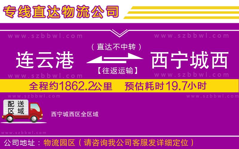 連云港到西寧城西區(qū)物流專線