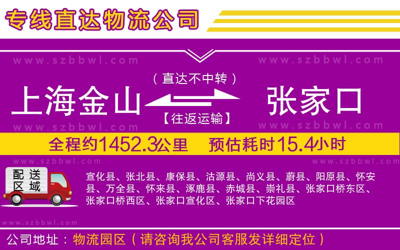 上海金山區(qū)到張家口物流專線