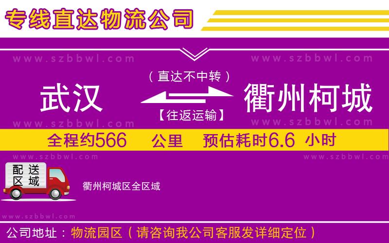 武漢到衢州柯城區(qū)物流公司