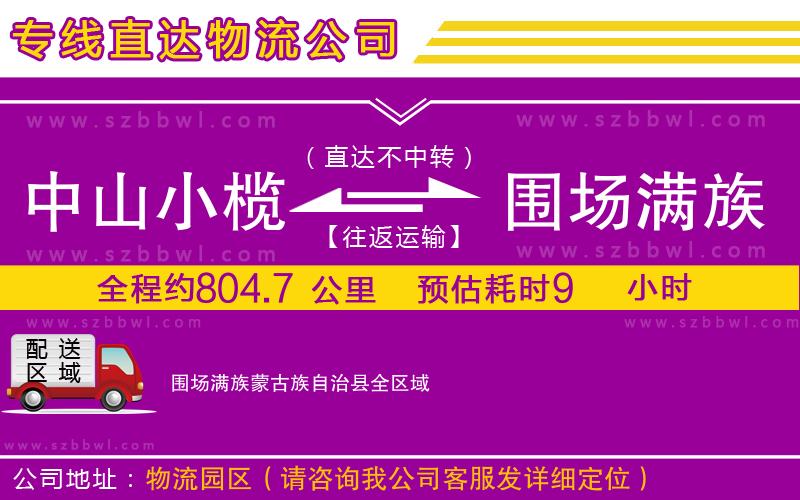 中山小欖到圍場(chǎng)滿族蒙古族自治縣物流公司