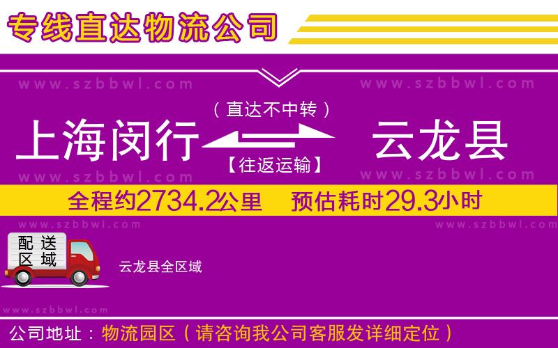上海閔行區(qū)到云龍縣物流專線