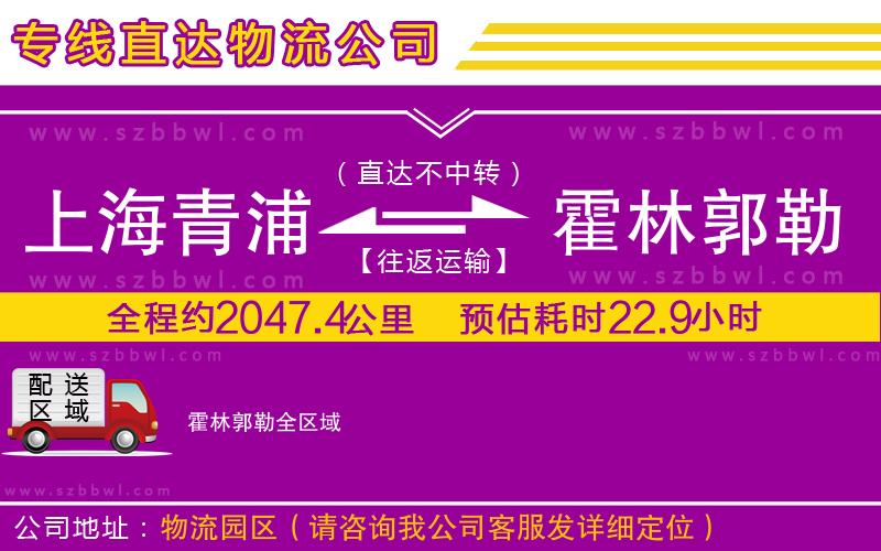 上海青浦區(qū)到霍林郭勒物流專線