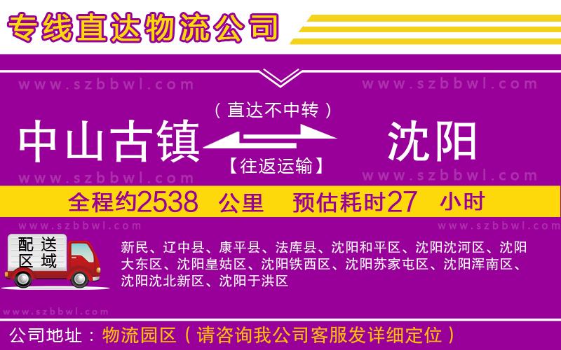 中山古鎮(zhèn)到沈陽(yáng)物流專(zhuān)線