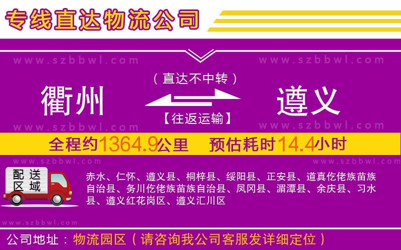 衢州到遵義物流公司