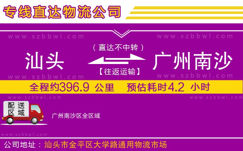 汕頭到廣州南沙區(qū)物流公司