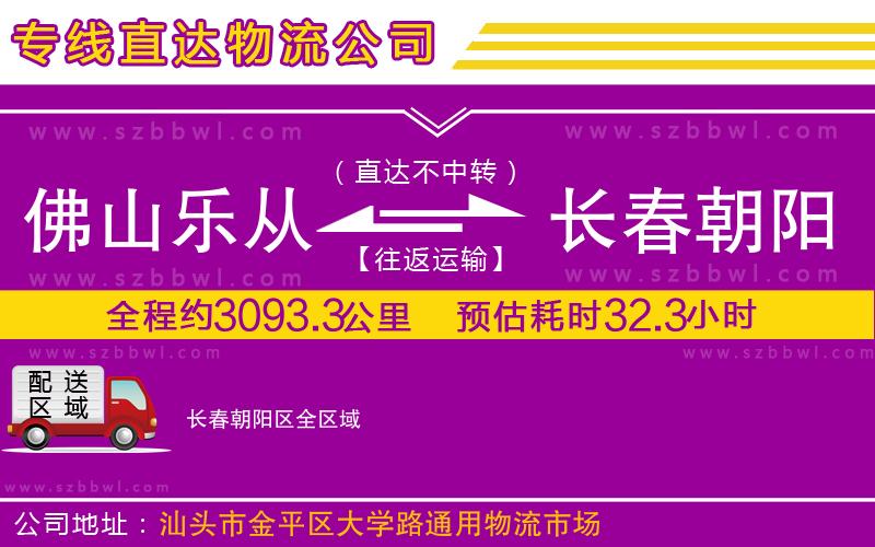 佛山樂從鎮(zhèn)到長春朝陽區(qū)物流公司