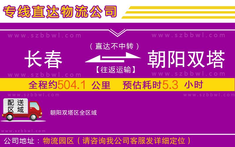長(zhǎng)春到朝陽雙塔區(qū)物流專線