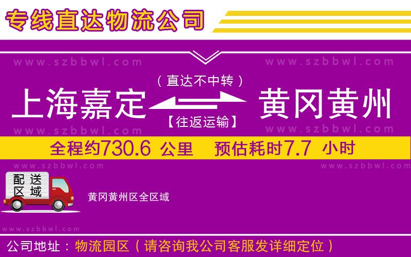上海嘉定區(qū)到黃岡黃州區(qū)物流專線