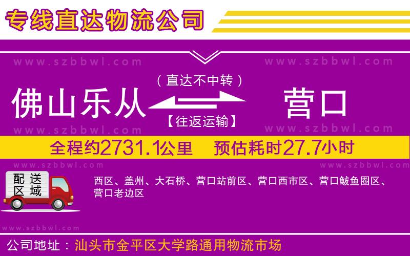 佛山樂(lè)從鎮(zhèn)到營(yíng)口物流公司