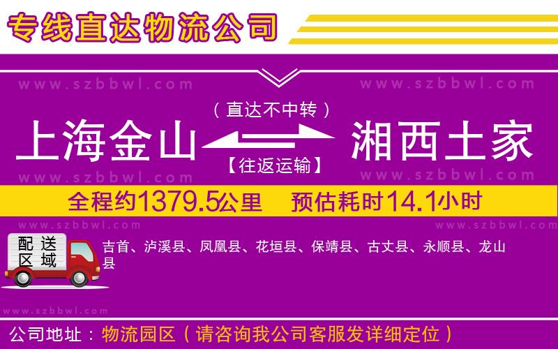 上海金山區(qū)到湘西土家族苗族自治州物流公司
