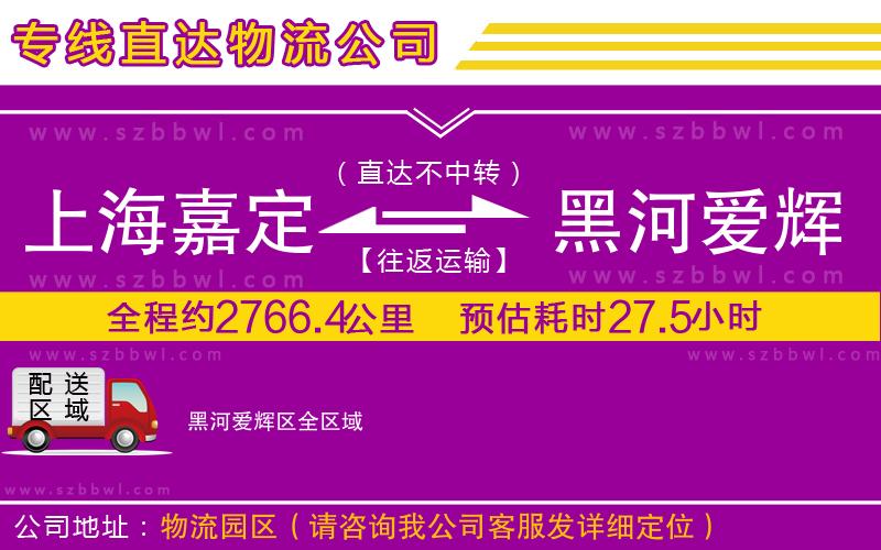 上海嘉定區(qū)到黑河愛輝區(qū)物流專線