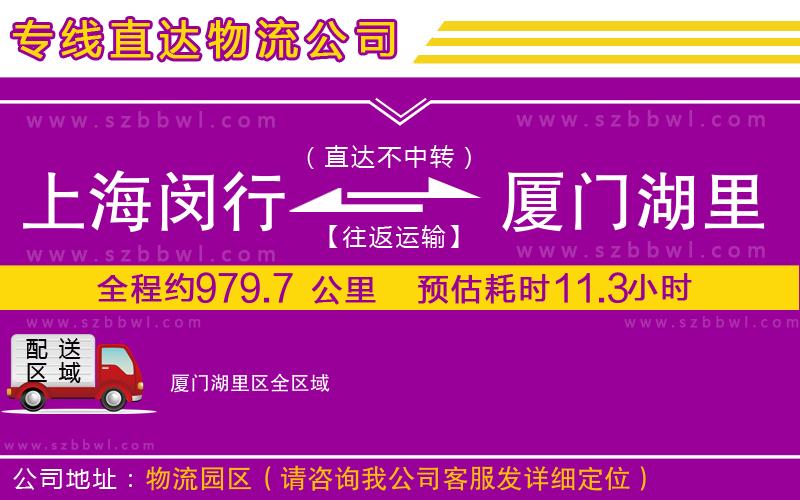 上海閔行區(qū)到廈門湖里區(qū)物流公司